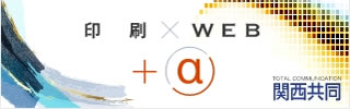 印刷×WEB＋@