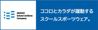 明石スクールユニフォーム