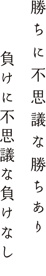 勝ちに不思議な勝ちあり負けに不思議な負けなし