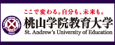 桃山学院教育大学